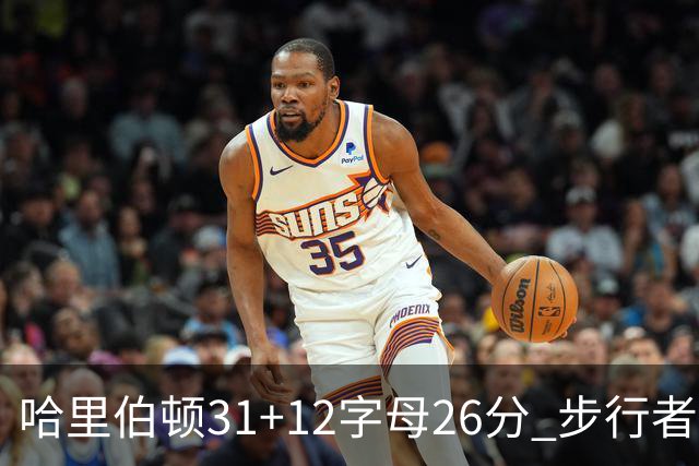 哈里伯顿31+12字母26分 步行者本赛季4杀雄鹿