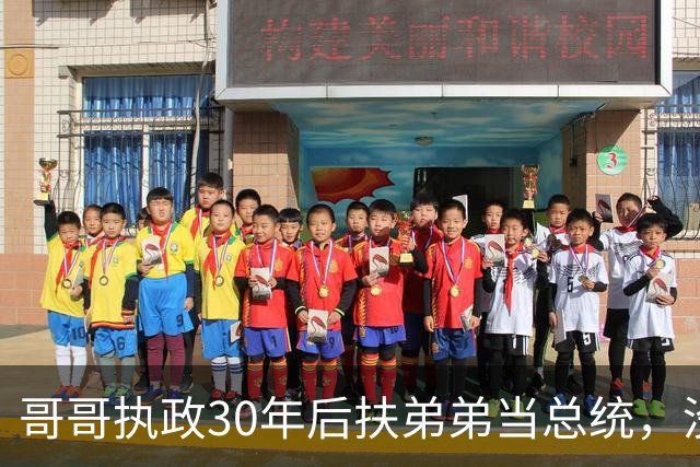 哥哥执政30年后扶弟弟当总统，没想到5年后弟弟竟亲自下令抓捕哥哥！