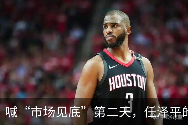 喊“市场见底”第二天，任泽平的公众号被禁了
