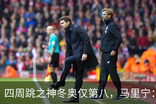 四周跳之神冬奥仅第八，马里宁：我被周围的人和冰协压垮了