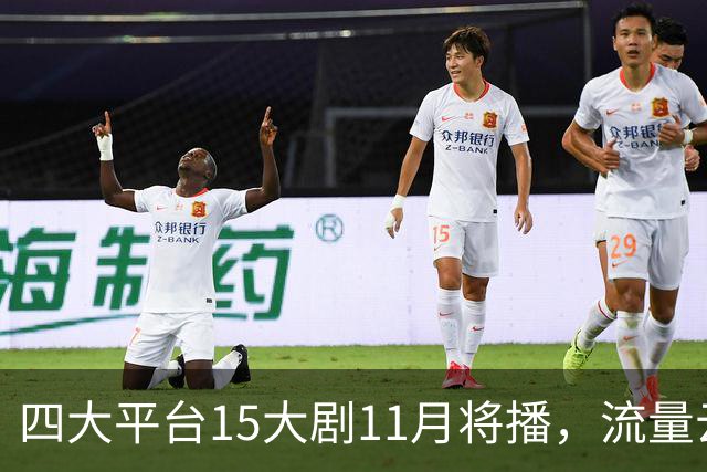 四大平台15大剧11月将播，流量云集，哪部有爆款潜力？
