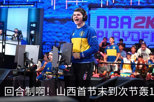 回合制啊！山西首节末到次节轰15-0迅速反超深圳 后者4分钟不得分
