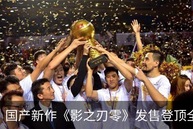 国产新作《影之刃零》发售登顶全球畅销榜！评分超《黑神话：悟空》，冯骥发声力挺，国产3A不再孤军