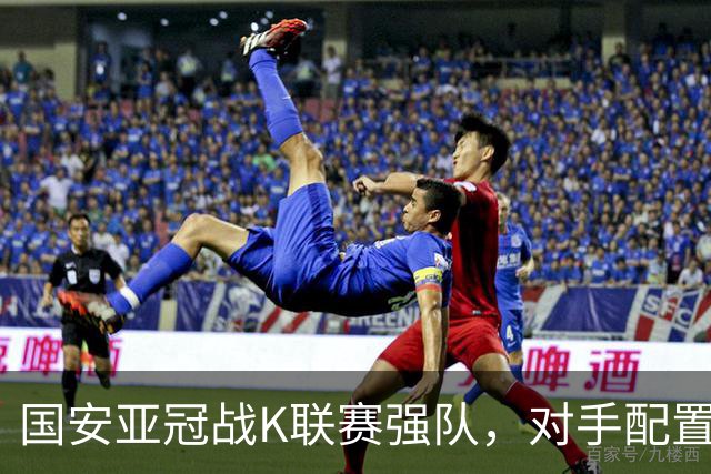 国安亚冠战K联赛强队，对手配置4名高中锋，张玉宁体能是隐患，7外援出击