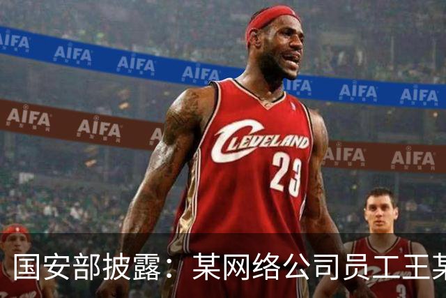 国安部披露：某网络公司员工王某某违规操控无人机闯入军事禁区、侵入军机起降航线拍摄视频，并发送给亲友和同事，被依法处罚