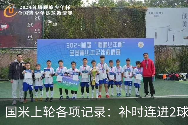 国米上轮各项记录：补时连进2球逆转，意甲前5个主场全胜打进17球