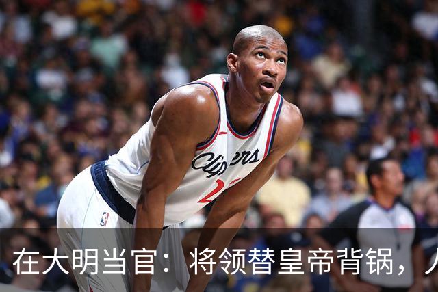 在大明当官：将领替皇帝背锅，人才替制度陪葬