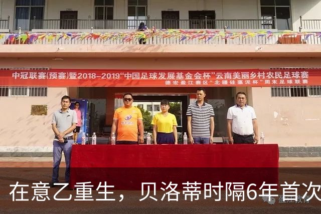 在意乙重生，贝洛蒂时隔6年首次连续4场进球