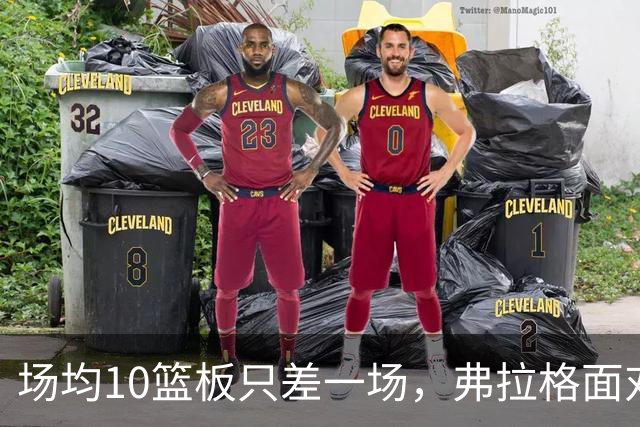 场均10篮板只差一场，弗拉格面对热火迎来检验