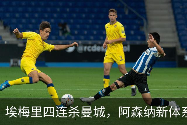 埃梅里四连杀曼城，阿森纳新体系成型，英超格局生变