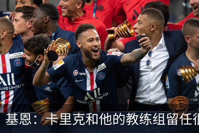 基恩：卡里克和他的教练组留任很幸运，必须尽快拿出成绩