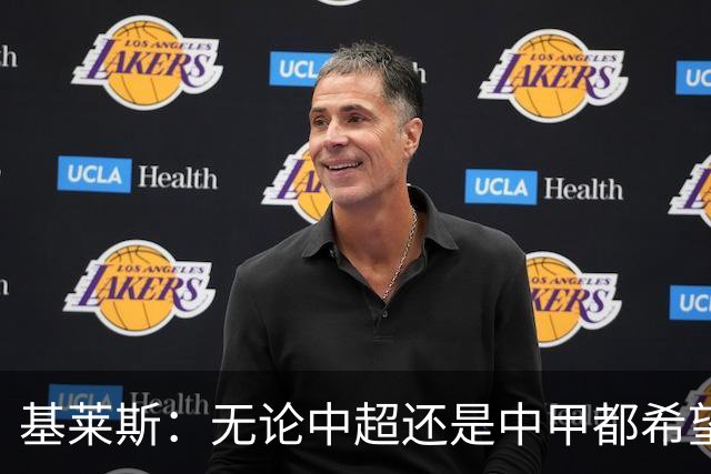 基莱斯：无论中超还是中甲都希望留在天津，续约体现我对保级信心