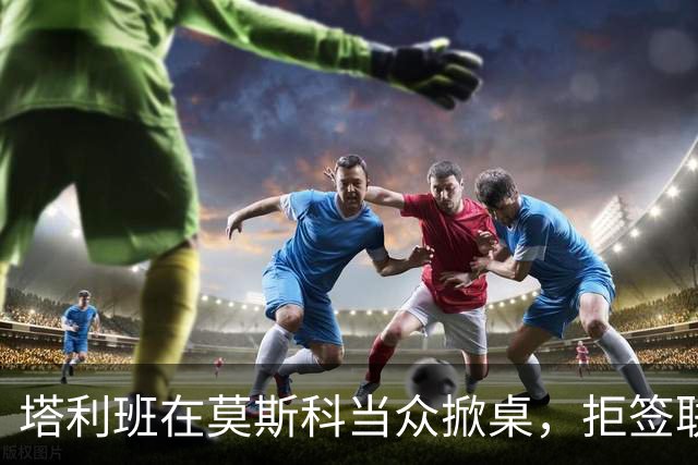 塔利班在莫斯科当众掀桌，拒签联合声明！对华对俄的态度判若两人