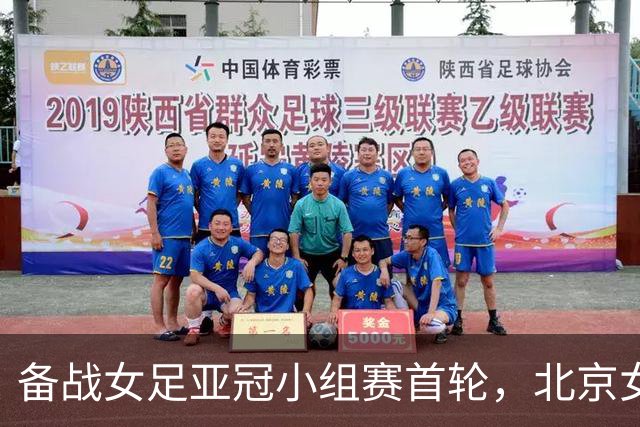 备战女足亚冠小组赛首轮，北京女足进行恢复性训练