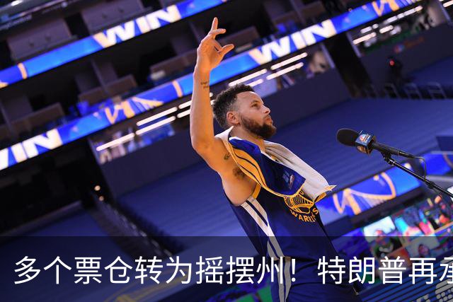多个票仓转为摇摆州！特朗普再承诺拨款1.5亿美元提高燃料产量