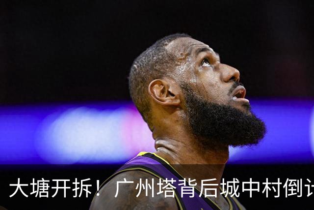 大塘开拆！广州塔背后城中村倒计时，租金已翻5倍