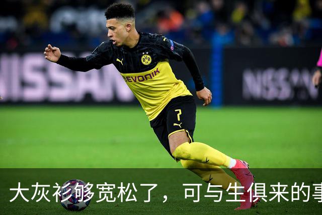 大灰衫够宽松了，可与生俱来的事实无法掩盖！