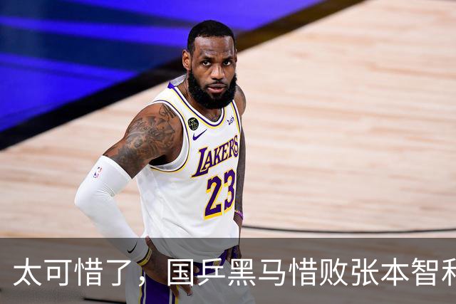 太可惜了，国乒黑马惜败张本智和，李天阳打出11 0也没能赢