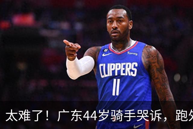 太难了！广东44岁骑手哭诉，跑外卖六年，日跑14小时仅赚百余元，负债遇离婚官司，孩子抑郁需定期心理辅导