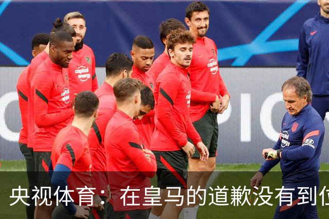 央视体育：在皇马的道歉没有到位之前，一切免谈