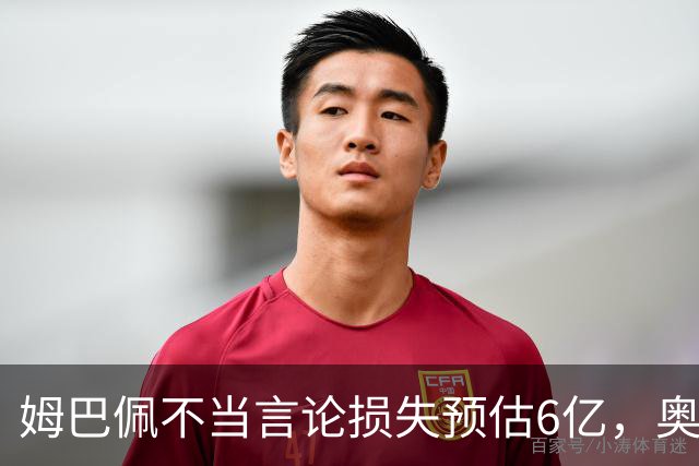 姆巴佩不当言论损失预估6亿，奥斯卡退役后呼吁尊重中国：同样是球星，格局高下立判
