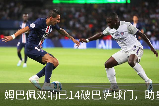 姆巴佩双响已14破巴萨球门，助皇马客场2-1取胜