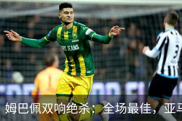 姆巴佩双响绝杀：全场最佳，亚马尔太差劲：0射正，浪费单刀机会