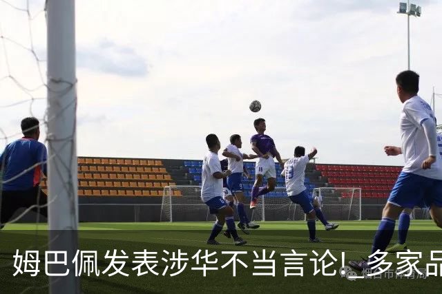 姆巴佩发表涉华不当言论! 多家品牌宣布终止合作