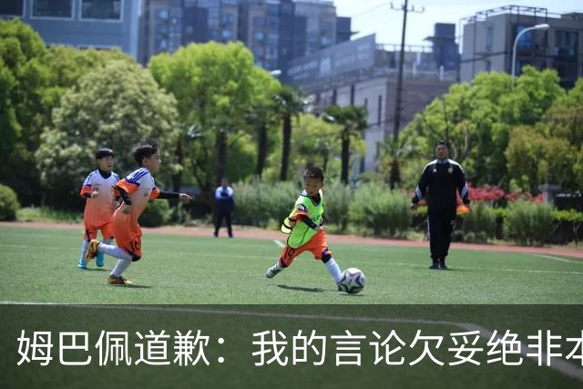 姆巴佩道歉：我的言论欠妥绝非本意！对中国人民及其历史怀有深深敬意