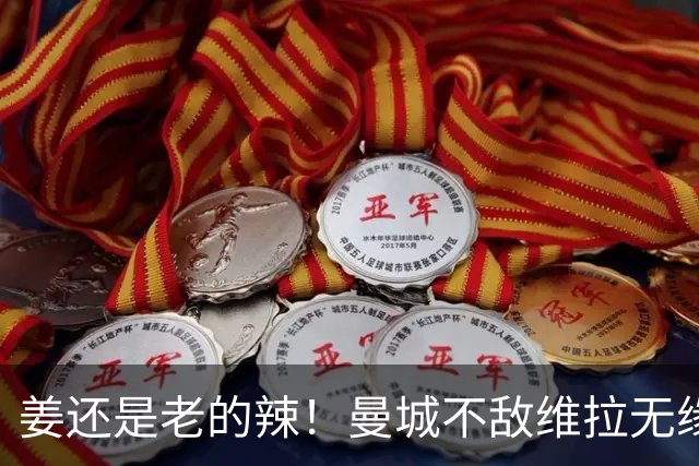 姜还是老的辣！曼城不敌维拉无缘八连胜，埃梅里完爆马大帅