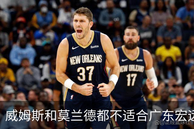 威姆斯和莫兰德都不适合广东宏远，更换外援是最快解决问题的方法