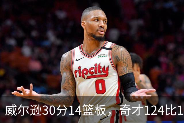 威尔逊30分14篮板，奇才124比120险胜公牛