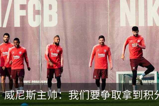 威尼斯主帅：我们要争取拿到积分，国米很强大但并非不可战胜