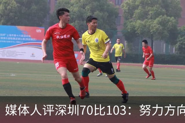 媒体人评深圳70比103：努力方向不对，只会离目标越来越远