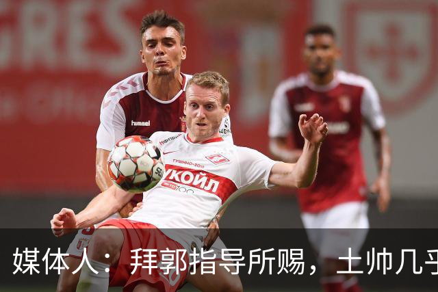 媒体人：拜郭指导所赐，土帅几乎已经是落后生产力的代名词