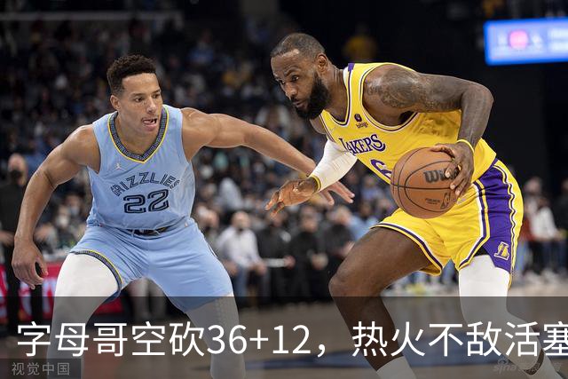 字母哥空砍36+12，热火不敌活塞开赛遭遇两连败，热火的问题出在哪里？字母哥选错队了吗？