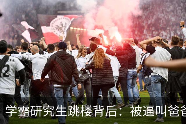 学霸研究生跳楼背后：被逼叫爸爸，成导师家奴