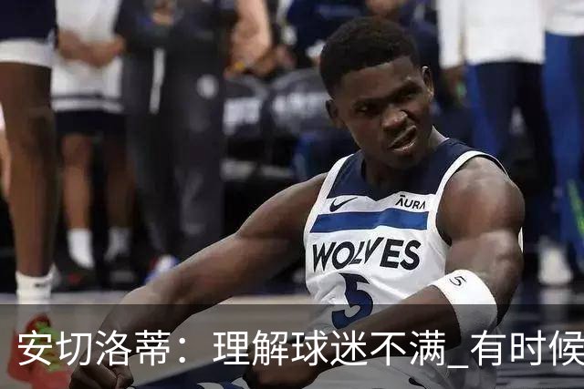 安切洛蒂：理解球迷不满 有时候嘘声可以唤醒我们