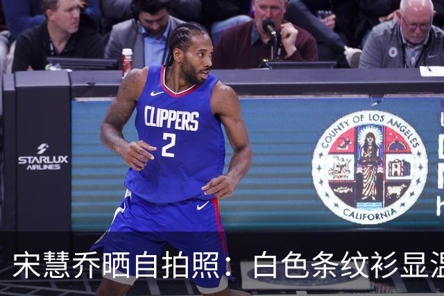 宋慧乔晒自拍照：白色条纹衫显温柔，微笑拍照心情佳！