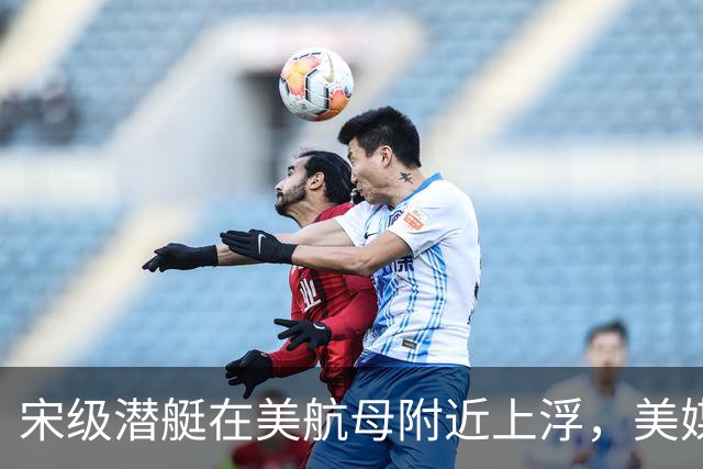 宋级潜艇在美航母附近上浮，美媒：这是中国海军由弱变强的分水岭