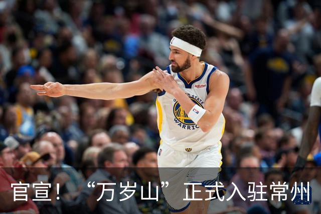 官宣！“万岁山”正式入驻常州