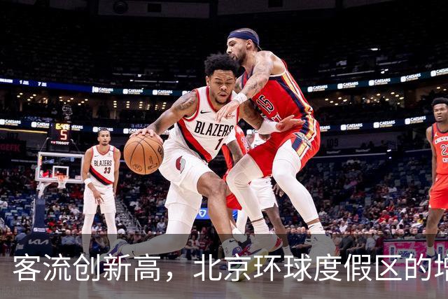 客流创新高，北京环球度假区的增长效应正在显现