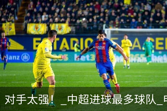 对手太强！ 中超进球最多球队 申花被上届亚冠精英赛亚军零封