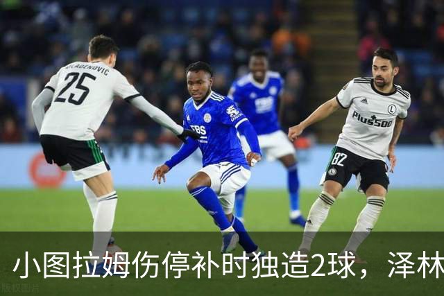 小图拉姆伤停补时独造2球，泽林斯基点射绝杀，国米2-1佛罗伦萨