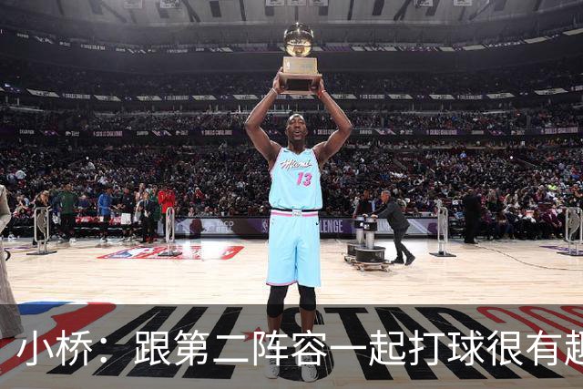 小桥：跟第二阵容一起打球很有趣 我们首发球员也可以向他们学习