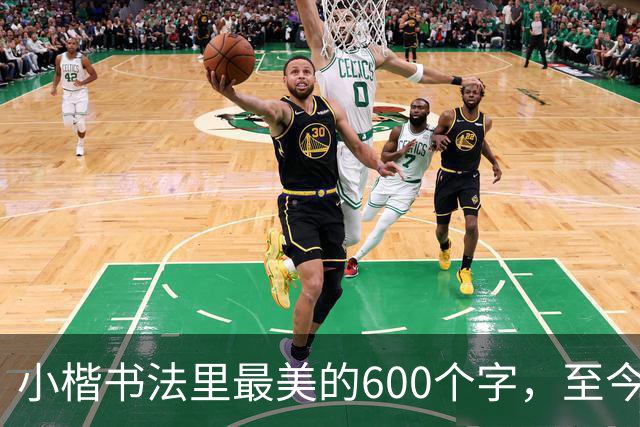 小楷书法里最美的600个字，至今没人能超越，赵孟頫、启功膜拜一生！
