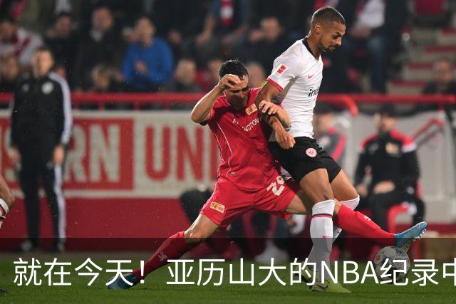 就在今天！亚历山大的NBA纪录中断了