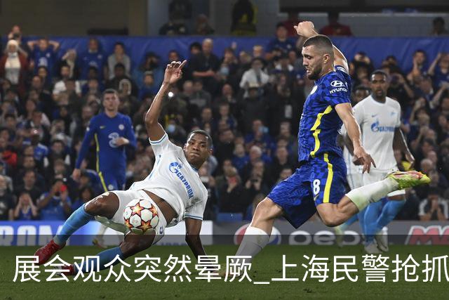 展会观众突然晕厥 上海民警抢抓黄金救援时间