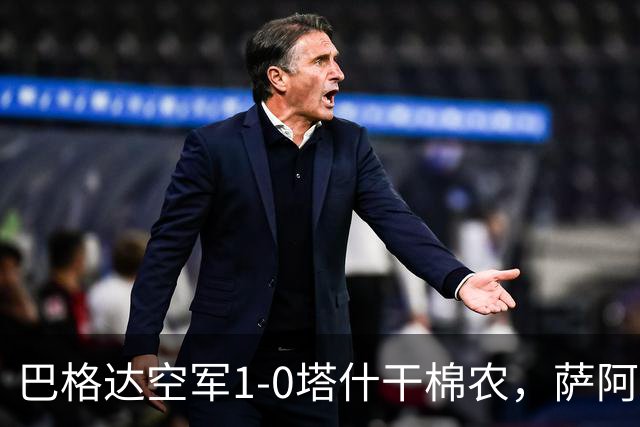 巴格达空军1-0塔什干棉农，萨阿德-阿卜杜勒阿米尔破门制胜