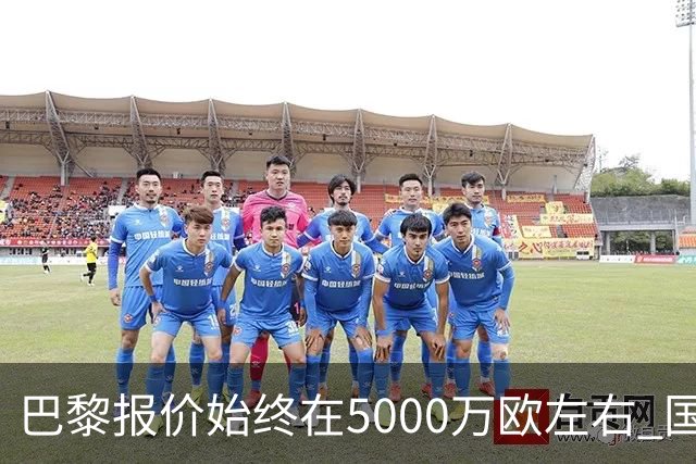巴黎报价始终在5000万欧左右 国米决定不再出售什克